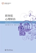 职务犯心理矫治（心理健康分类教育丛书）