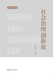 社会治理创新论