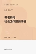 养老机构社会工作服务手册