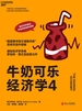 牛奶可乐经济学 4（全新升级版）
