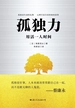 孤独力：用活一人时间