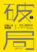 破局：打造人才供应链（修订版）