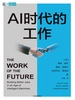 AI时代的工作