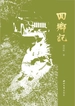 回乡记