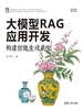 大模型RAG应用开发：构建智能生成系统