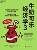 牛奶可乐经济学 3（全新升级版）