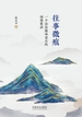 往事微痕：一个法治媒体老兵的闲墨絮语