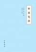 梦溪笔谈