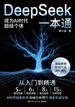 DeepSeek一本通