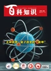 百科知识（2025年第10期）