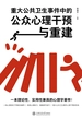 重大公共卫生事件中的公众心理干预与重建