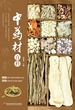 中药材百科