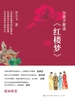 为孩子解读《红楼梦》
