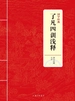 了凡四训浅释（国学经典）