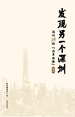 发现另一个深圳：深圳78街“全景画像”·福田