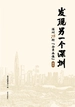 发现另一个深圳：深圳78街“全景画像”·南山