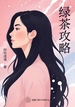 绿茶攻略