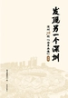 发现另一个深圳：深圳78街“全景画像”·龙岗