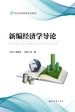新编经济学导论