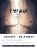 尸经密码