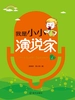 我是小小演说家 1