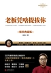 老板凭啥提拔你（精装典藏版）