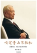 咬定青山不放松 读懂中国：中国方略与世界格局