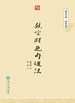 饶宗颐绝句选注（潮汕文库·研究系列）