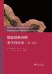 肠道疑难病例多学科讨论（第二辑）