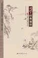 国学经典诵读