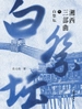 湘西三部曲白祭坛