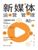 新媒体运营管理