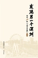 发现另一个深圳：深圳78街“全景画像”·宝安