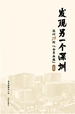 发现另一个深圳：深圳78街“全景画像”·光明