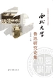 西北大学鲁迅研究论集