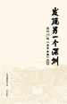 发现另一个深圳：深圳78街“全景画像”·深汕
