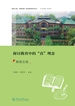 探讨教育中的“真”理念：教育主张（“真光之爱、自能发展”真光教育研究丛书）