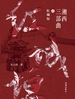 湘西三部曲红城垣