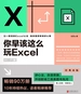 你早该这么玩Excel：Wi-Fi版