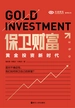 保卫财富：黄金投资新时代