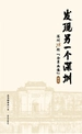 发现另一个深圳：深圳78街“全景画像”·坪山