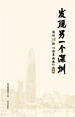 发现另一个深圳：深圳78街“全景画像”·罗湖