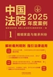 中国法院2025年度案例：婚姻家庭与继承纠纷