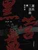 湘西三部曲黑营盘