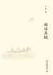 阅读苏轼
