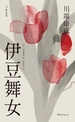 伊豆舞女