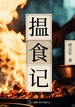 揾食记