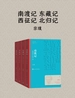南渡记 东藏记 西征记 北归记