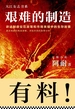 艰难的制造