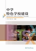 中学特色学校建设